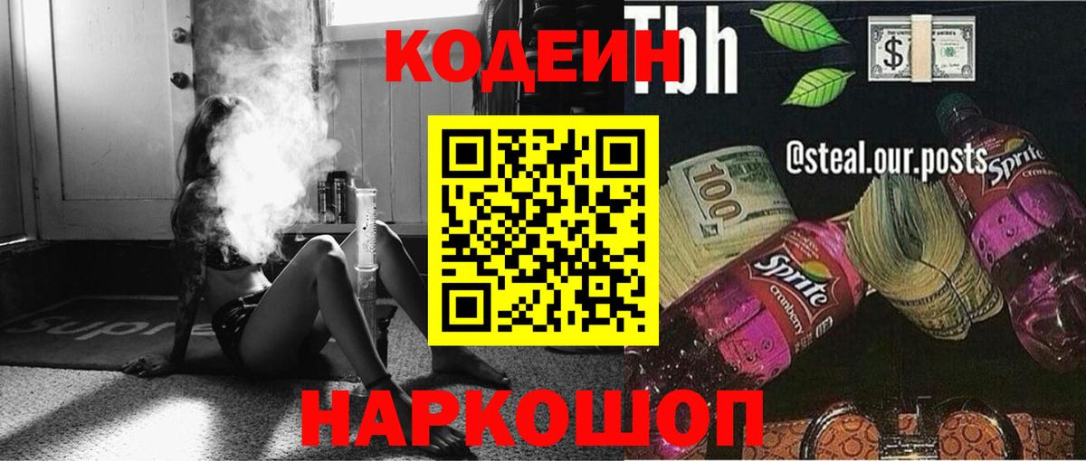 Кодеин напиток Lean (лин) Камень-на-Оби
